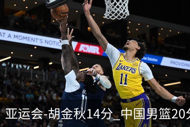亚运会-胡金秋14分 中国男篮20分惨败日本无缘决赛
