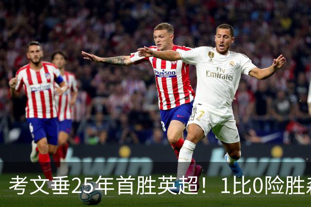 考文垂25年首胜英超！1比0险胜森林，VAR吹掉对手进球
